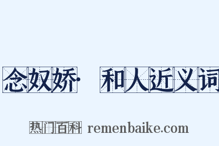 念奴娇·和人近义词是什么意思的图片